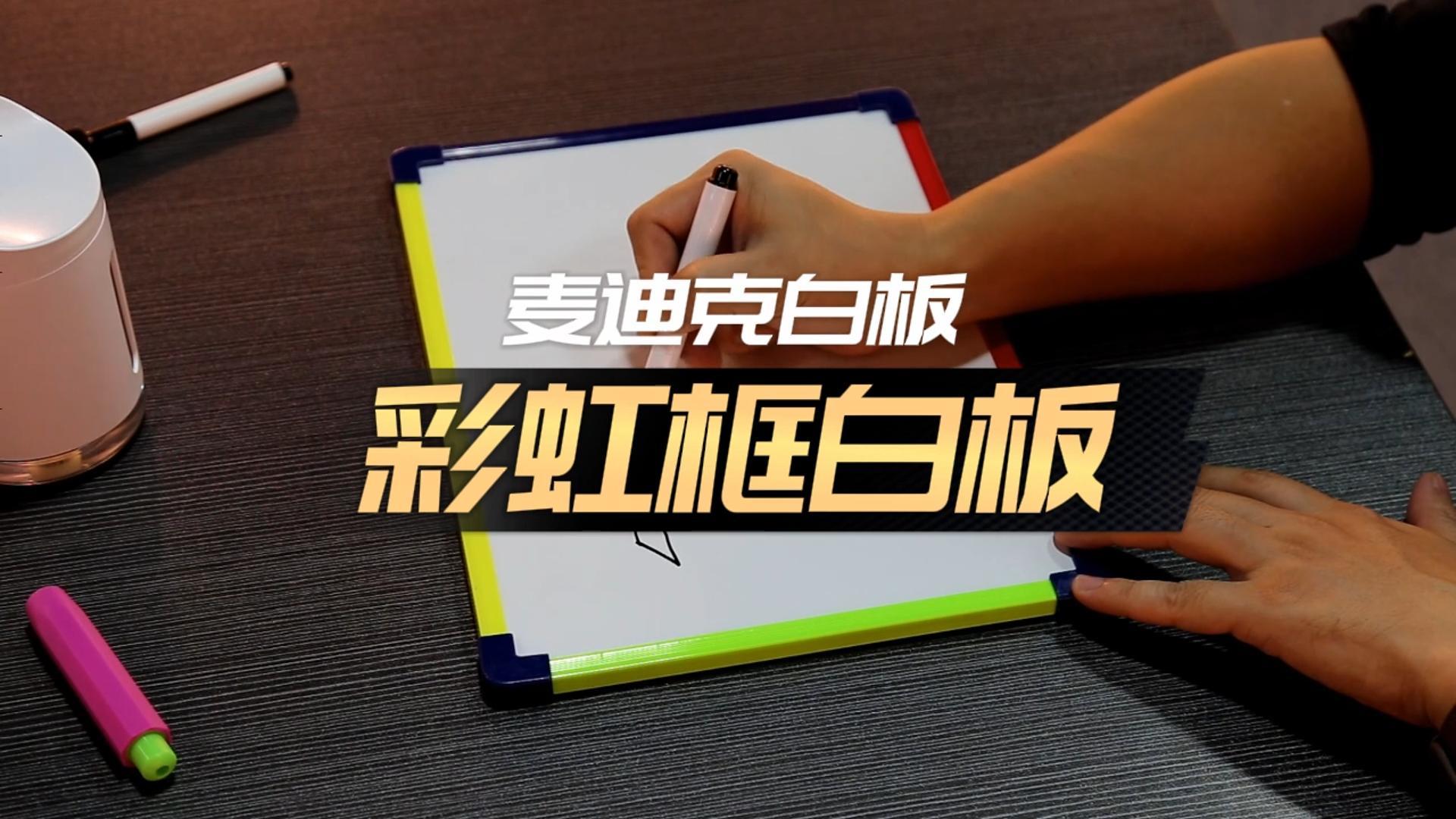 「視頻講解」學(xué)生寫(xiě)字板 小彩虹框磁吸便攜小白板