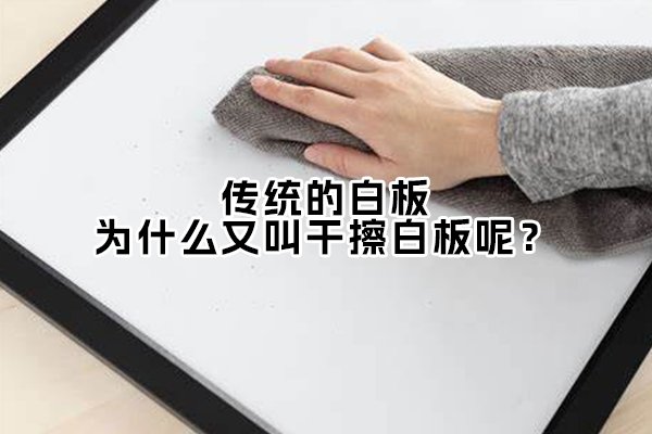 「白板百科」傳統(tǒng)的白板，為什么又叫干擦白板呢？