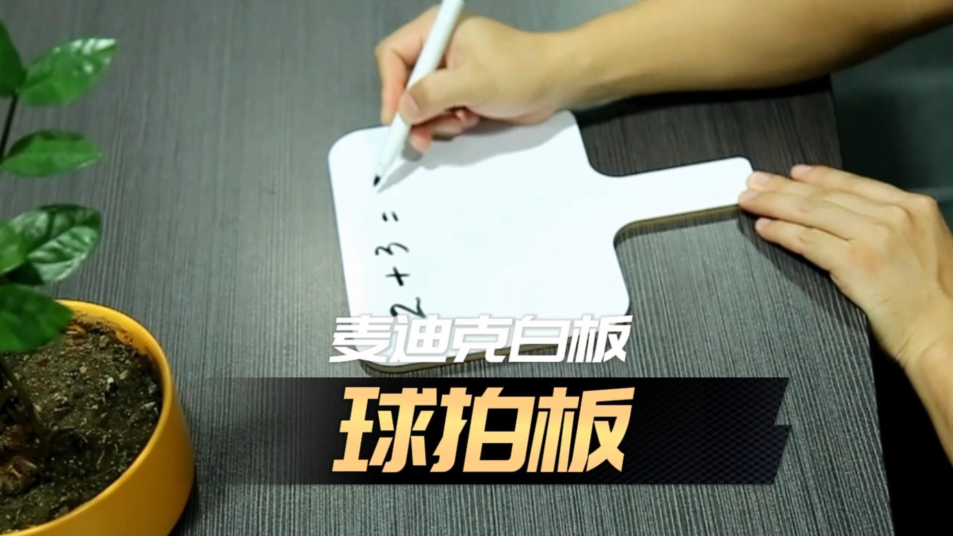 「視頻講解」異形雙面球拍白板，手舉答題板