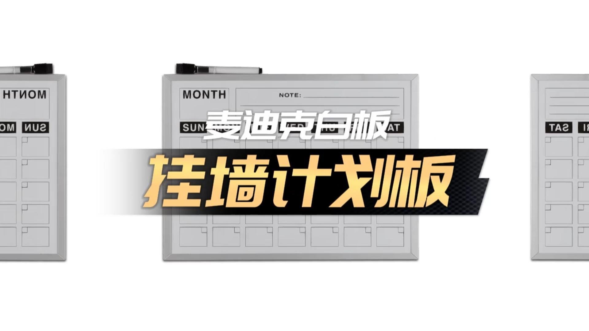「視頻講解」A02單面掛墻計(jì)劃板日歷板，磁性辦公告示白板