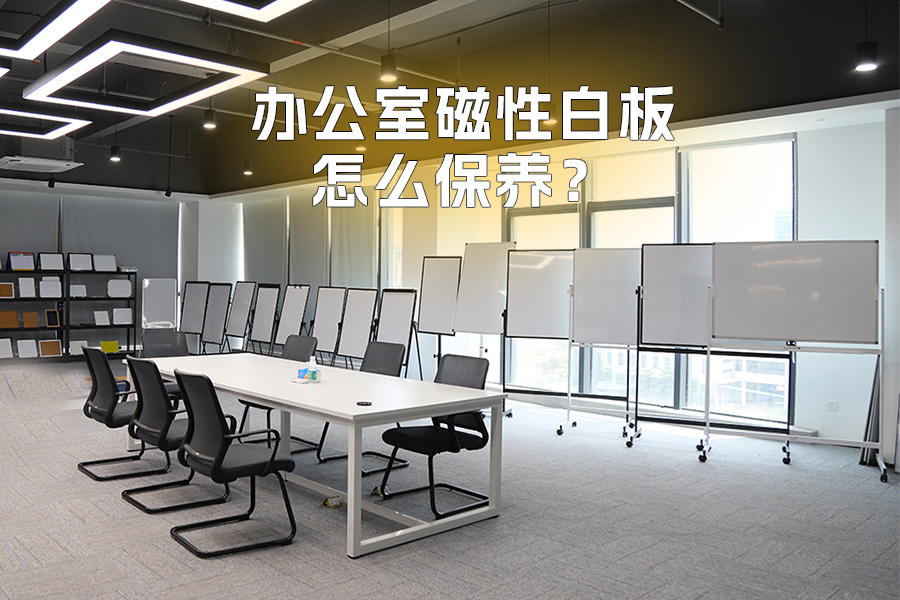 辦公室磁性白板怎么保養(yǎng)才能更耐用？